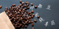 咖啡豆省錢專區