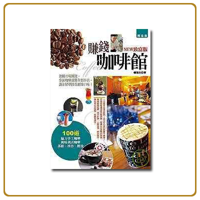 咖啡,咖啡機,咖啡豆,咖啡購物平台,網路咖啡購物中心,咖啡豆專賣店,咖啡器具&咖啡用品,咖啡中文書籍-賺錢咖啡館(NEW致富版) 
