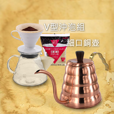 咖啡,咖啡機,咖啡豆,咖啡購物平台,網路咖啡購物中心,咖啡豆專賣店,主題熱銷專區,四色優惠-HARIO尊爵沖泡組