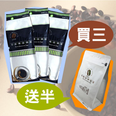 咖啡,咖啡機,咖啡豆,咖啡購物平台,網路咖啡購物中心,咖啡豆專賣店,主題熱銷專區,買超值送精選-【冠盛】耶加雪夫咖啡(買3送1)