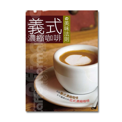 咖啡,咖啡機,咖啡豆,咖啡購物平台,網路咖啡購物中心,咖啡豆專賣店,咖啡器具&咖啡用品,咖啡中文書籍-義式濃縮咖啡的美味法則 08