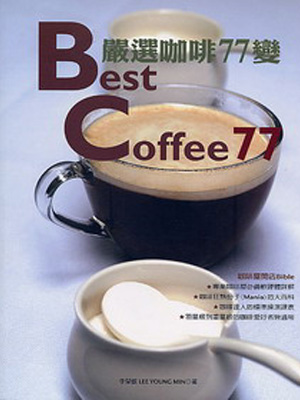 咖啡,咖啡機,咖啡豆,咖啡購物平台,網路咖啡購物中心,咖啡豆專賣店,咖啡器具&咖啡用品,咖啡中文書籍-嚴選咖啡77變